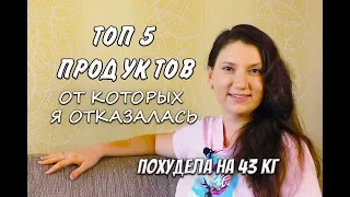 5 Продуктов от которых Я Отказалась Чтобы Похудеть похудела на 43 кг как похудеть мария мироневич