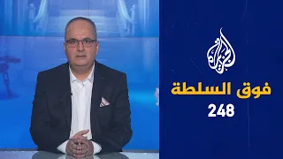 فوق السلطة 248 – لماذا تدعو الصين للتحقيق مع أمريكا حول الكورونا؟