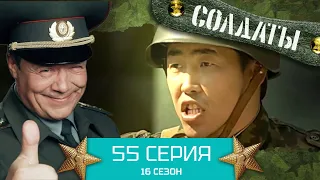 Сериал СОЛДАТЫ. 16 Сезон. Серия 55