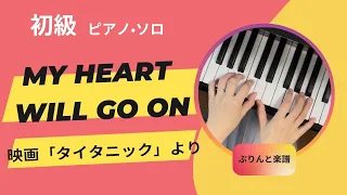 My Heart Will Go On（タイタニック）　初級ピアノ