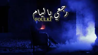 Foulki Ft Younes Ali - Raj3i Ya Liyam (EXCLUSIVE Music Video) رجعي يا ليام | ( فيديو كليب )