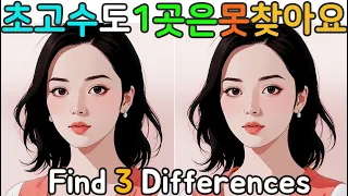 [다른그림찾기/Find the difference] 고수도 한곳을 못 찾아요 | 두뇌운동 | 치매예방 | 기억력