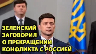 Зеленский заговорил о прекращении конфликта с Россией