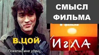 Фильм Игла скрытый смысл 1988 Виктор Цой анализ песен в кино