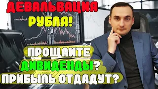 Прощайте дивиденды 2023? Инвестиции в акции, акции газпрома, акции сбербанка, курс доллара