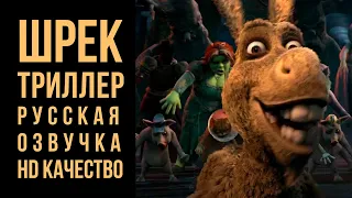 Шрек - Триллер HD (русская многоголосая озвучка)