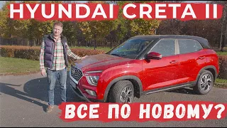 Стоит ли покупать HYUNDAI CRETA II? Это другой автомобиль? Как изменилась Крета?