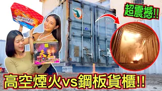 【超震撼!!】大型高空煙火VS鋼板貨櫃！在『密閉空間放煙火』意外拍出電影級畫面！！！