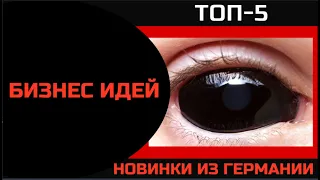 ТОП-5 ПЕРСПЕКТИВНЫХ БИЗНЕС ИДЕЙ НА 2021 год!!!!!