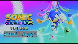 تجربة لعبة | 🦔 Sonic Colors Ultimate