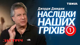 Невиправний гріх та його наслідки • Джордж Давидюк