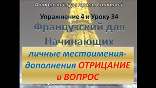 Французский с нуля, местоимения le, la, les - отрицание и вопроос