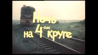 Художественный фильм "Ночь на 4-м круге", русский язык