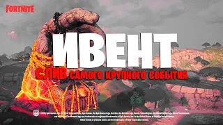 СЛИВ ИВЕНТА ФОРТНАЙТ - Дата и все этапы ивента! Когда будет ивент в фортнайт?