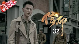 [Multi-sub]《信仰》第32集｜秦俊杰 阚清子 郭涛 李乃文 The Indomitable Mission EP32【捷成华视偶像剧场】