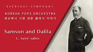 BACCHALALE from the opera  Samson and Dalila  by KOREAN POPS ORCHESTRA(코리안팝스오케스트라)