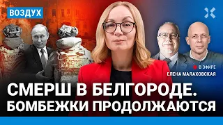 ⚡️СМЕРШ в Белгороде. Бомбежки продолжаются. ЖКХ снова дорожает | Асланян, Липсиц | ВОЗДУХ