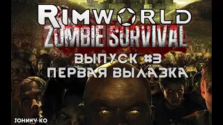 ПЕРВАЯ ВЫЛАЗКА - #3 Прохождение Rimworld alpha 18 с модами, Zombieland