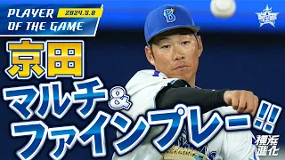 【今日の京田】攻守に存在感を見せた京田陽太！！｜2024.5.8の注目シーン