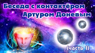 Телепатический контакт, встреча с НЛО, голоса в голове: контактёр Артур Донев (часть 1)