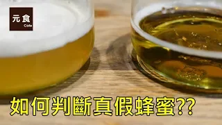 如何判斷蜂蜜真假?四種方式教你找出假蜂蜜!!