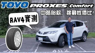 TOYO PROXES Comfort 日本東洋輪胎「中階」胎款實測，挑戰最高性價比！中型休旅&房車車主看過來！