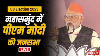 LIVE: PM Modi Addresses A Public Meeting At Mahasamund | Chhattisgarh Election 2023