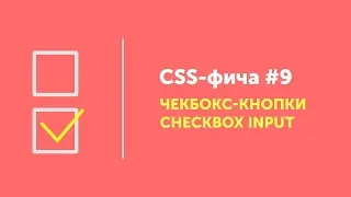 CSS фичи #9 ➤ Чекбокс-кнопки CSS | CSS custom checkbox input style