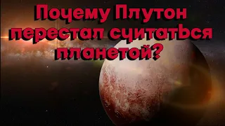 Почему Плутон перестал считаться планетой ???