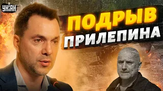 В России подорвали путиниста Прилепина - Арестович объяснил, зачем