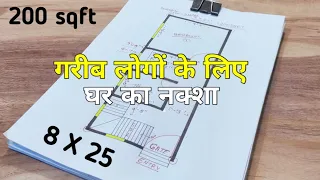 गरीब लोगों के लिए घर का नक्शा ll 8x25 house plan ll 200 sqft makan ka naksha ll 8*25 house design