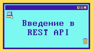 Введение в REST API за 7 минут