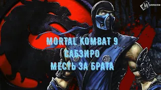 MORTAL KOMBAT 9||САБЗИРО МЕСТЬ ЗА БРАТА