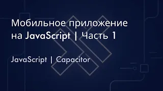 Мобильное приложение на JavaScript | Часть 1