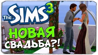 SIMS 3: Новая свадьба Брейна и Даши?!