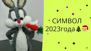 УШАСТЫЕ МИЛАХИ  СИМВОЛ 2023г.🎄