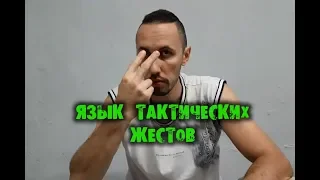 Язык тактических жестов