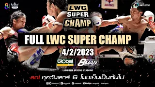 FULL เต็มรายการ | LWC Super Champ | 04/02/66