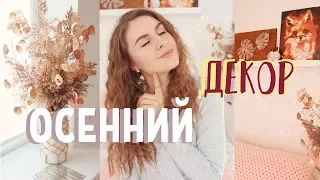 🍁 ОСЕННИЙ ДЕКОР КОМНАТЫ 🍂* ДЕКОР НА БЮДЖЕТЕ * Bubenitta