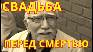 Свадьба перед смертью💥Россиян шокировало Известие💥Смотрите на ком женился Джигарханян перед смертью