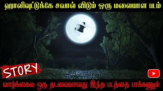 ஹாலிவுட்டுக்கே சவால் விடும் மலையாள படம் | Churuli Movie Story In Tamil