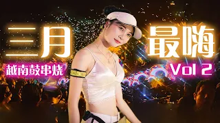 💥三月抖音越南鼓神曲 Vol 2 💥 Hot DJ TikTok Remix #lagutiktok #tiktokviral #tiktokedm #抖音2021