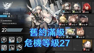 【明日方舟】「危機合約#3 燃灰行動」《風蝕高地》-危機等級27(舊約滿級) 高練度 | Contingency Contract#3 Risk27