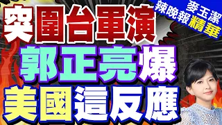 美方不具名高官:北京行動"魯莽" 栗正傑驚憶跟那年說法同?｜劉和平:東部戰區快閃軍演 打了美國措手不及｜陸圍台軍演 郭正亮爆美國這反應｜【麥玉潔辣晚報】精華版 @CtiNews