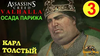 DLC ОСАДА ПАРИЖА. ASSASSIN'S CREED VALHALLA ВАЛЬГАЛЛА #3 🎮 Xbox SX КАРЛ ТОЛСТЫЙ.