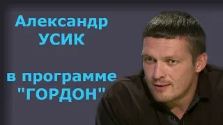 Александр Усик. "ГОРДОН" (2018)