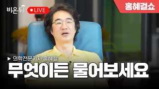 [Hong Hye Gul Show] Ask me anything. / Medical reporter Hong Hye Gul