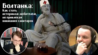 Болталка: Как стать историком-любителем не привлекая внимания санитаров