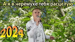 💘А я в черёмухе тебя расцелую - Сергей Орлов (2024)💘