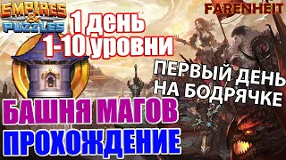 ПРОХОЖДЕНИЕ БАШНИ МАГОВ: ПЕРВЫЙ ДЕНЬ ПРОСКОЧИЛИ НАЛЕГКЕ Empires & Puzzles